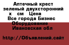 Аптечный крест зеленый двухсторонний 96х96 см › Цена ­ 30 000 - Все города Бизнес » Оборудование   . Ивановская обл.